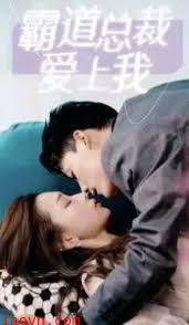 霸道总裁爱上我