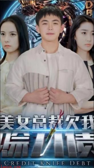 美女总裁欠我赊刀债