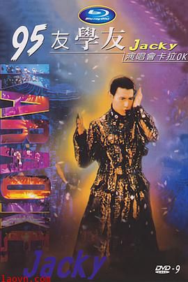 张学友95友学友演唱会