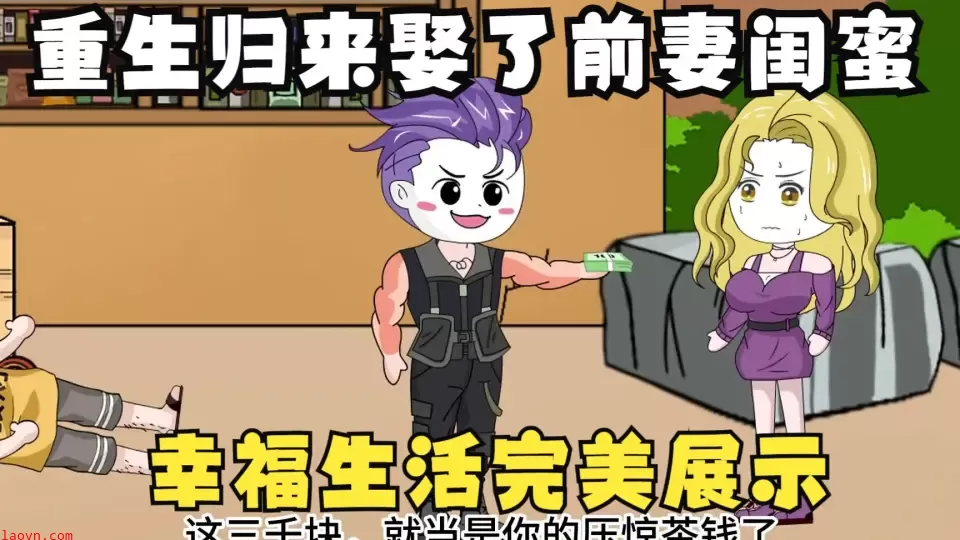 重生归来，我娶了前妻闺蜜