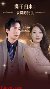 携子归来姜岚的复仇
