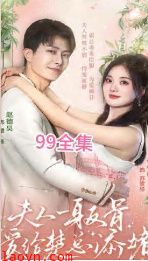 夫人一身反骨，爱给楚总添堵