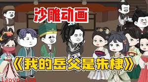 我的岳父是朱棣