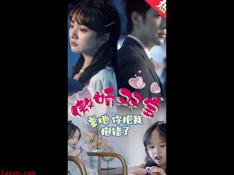 傲娇双宝，爹地你把我抱错了