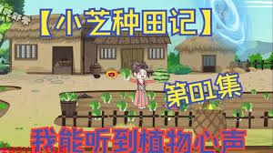 小芝种田记