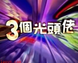 三個光頭佬