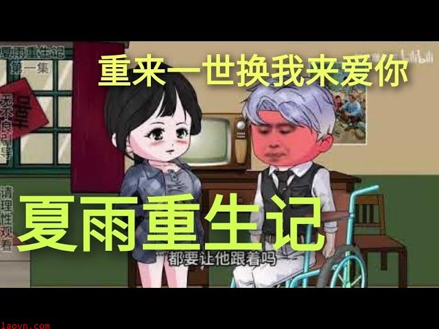夏雨重生记