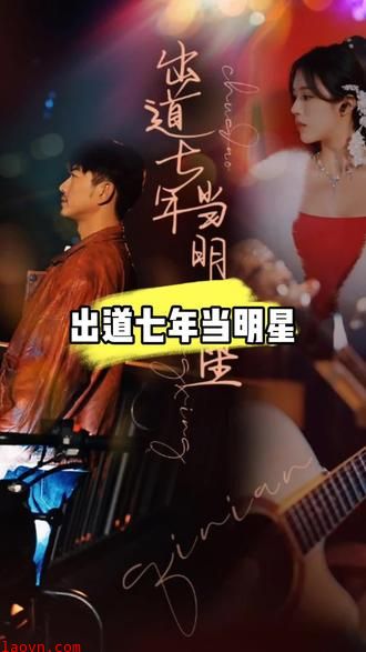 出道七年当明星