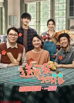 送你一朵小红花 · 特别纪录第一集