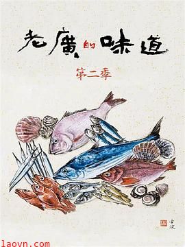 老广的味道第二季