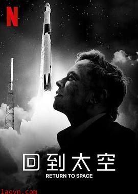 回到太空 Return to Space