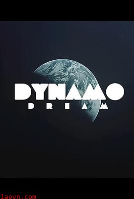迪纳摩之梦第一季