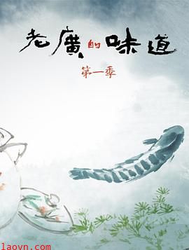 老广的味道第一季