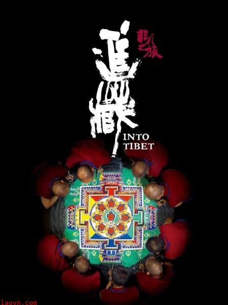 非凡之旅《进藏》