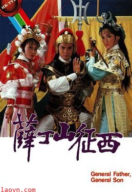 薛丁山征西粤语