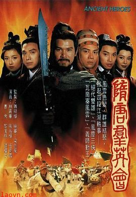 隋唐群英会粤语