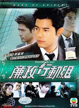 廉政行动组粤语