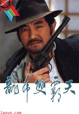 龙虎双霸天粤语