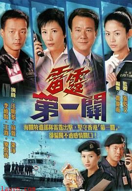 雷霆第一关粤语