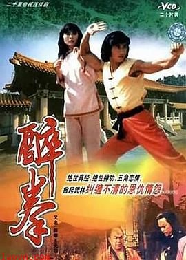 醉拳王无忌国语