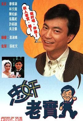 忠奸老实人粤语