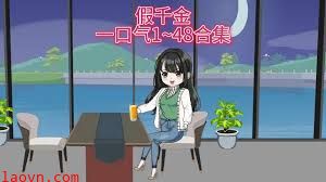 假千金要努力可爱