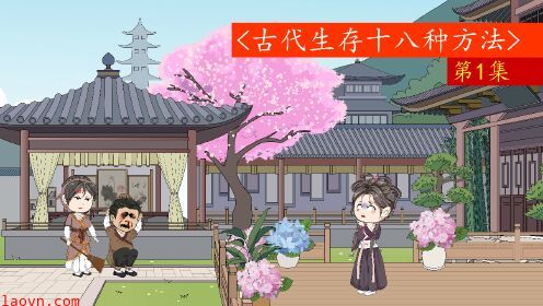 古代生存十八法