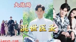 混世医圣
