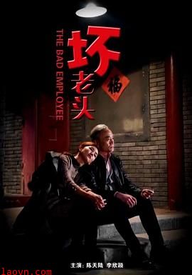坏老头