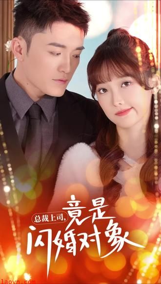 总裁上司竟是闪婚对象(误入婚途)