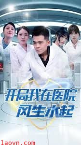开局我在医院风生水起