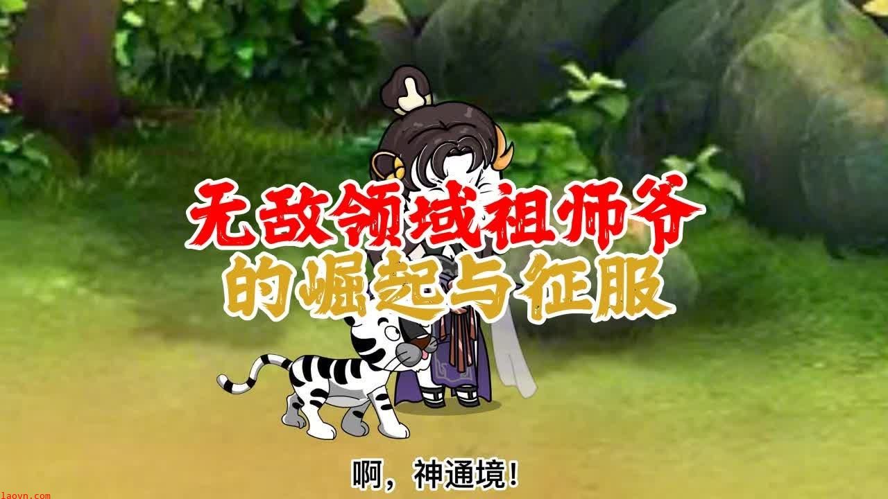 老祖领域无敌