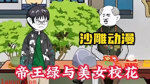 帝王绿与美女校花