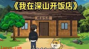 我在深山开饭店