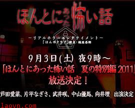 毛骨悚然撞鬼经2011夏季特别篇