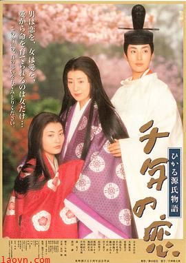 千年之恋之源氏物语