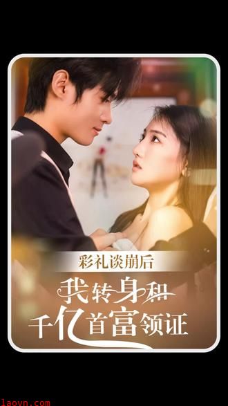 彩礼谈崩后，我转身和千亿首富领证