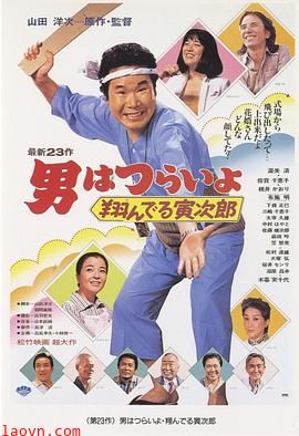 寅次郎的故事23:飞翔的寅次郎