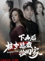 下山后被美女总裁捡回家