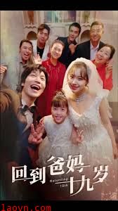回到爸妈十九岁