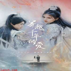 穿越千年的爱