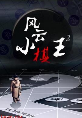 风云小棋王2