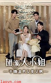 团宠大小姐，手撕渣男又美又飒