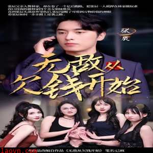 无敌从欠钱开始