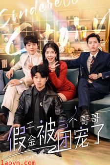 假千金被三个哥哥团宠了