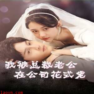 我被总裁老公在公司花式宠