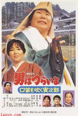 寅次郎的故事32：吹口哨的寅次郎