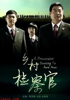 乡村检察官