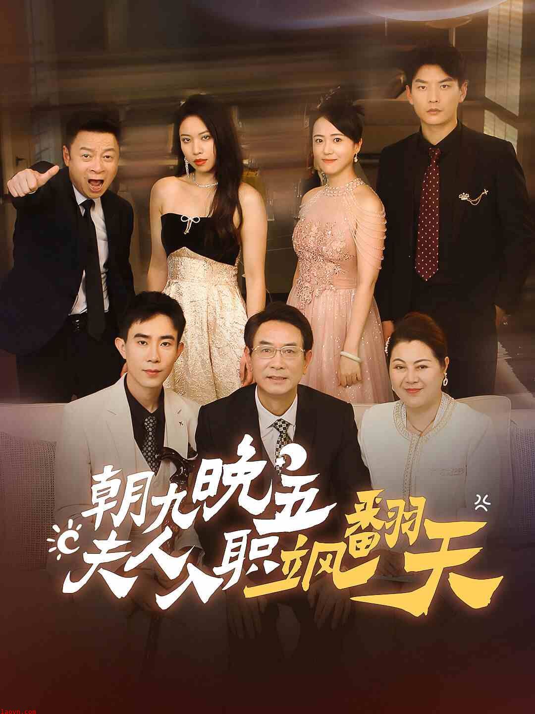 朝九晚五,夫人入职飒翻天