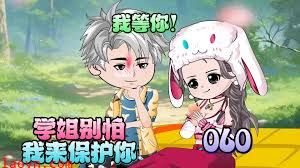 学姐别怕，我来保护你